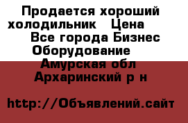  Продается хороший холодильник › Цена ­ 5 000 - Все города Бизнес » Оборудование   . Амурская обл.,Архаринский р-н